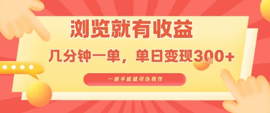 淘宝闪购浏览就有收益，几分钟一单，一部手机就可操作，操作简单，小白轻松日入3张【揭秘】-我爱发帖