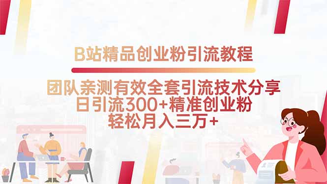 B站精品创业粉引流教程，团队亲测有效全套引流技术分享，日引流300+精…-我爱发帖