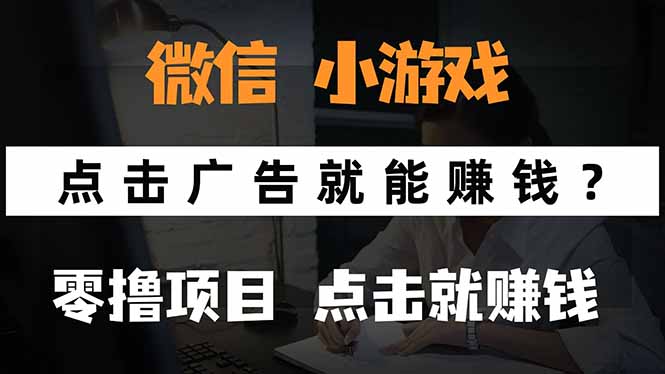 微信小程序小游戏，只需要看广告就能赚钱？0撸手机赚钱，甚至连游戏都…-我爱发帖