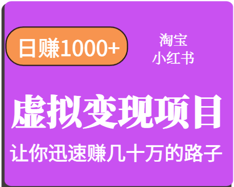 淘宝OR小红书虚拟变现，日赚1000+，多账号操作年收入几十W不等-我爱发帖