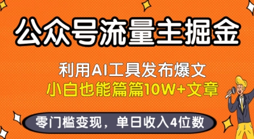 公众号流量主掘金新玩法，利用AI工具发布爆文，小白也能篇篇10W+文章，零门槛变现，单日收入4位数-我爱发帖