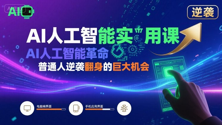 AI人工智能实用课，AI人工智能革命是我们普通人逆袭翻身的巨大机会-我爱发帖
