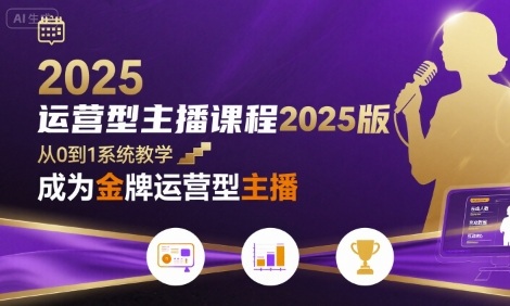 运营型主播课程2025版，从0到1教你成为金牌运营型主播-我爱发帖