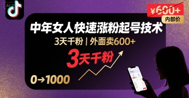 外面卖600+抖音单身中年女人快速涨粉起号技术，3天千粉-我爱发帖