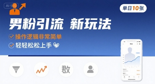 男粉引流新玩法，操作逻辑非常简单，单日10张轻轻松松-我爱发帖