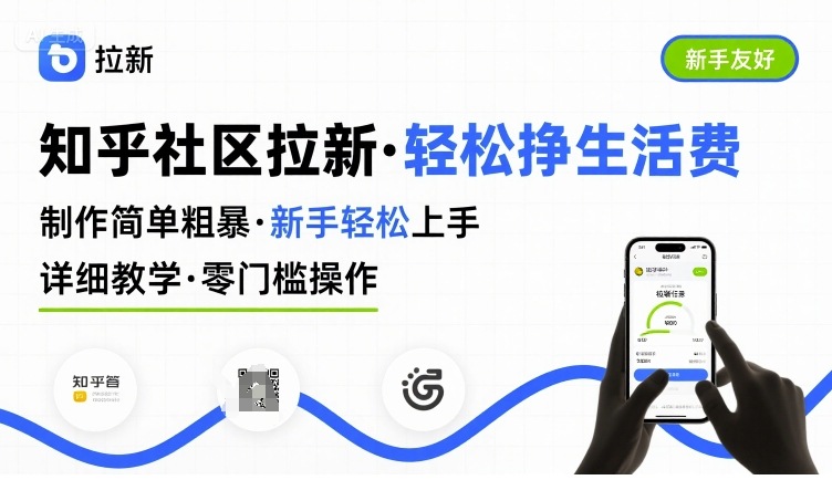 知乎社区拉新，制作简单粗暴，新手轻松上手，详细教学，轻松挣取生活费-我爱发帖