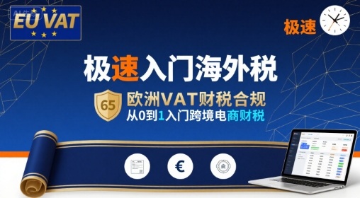 极速入门海外税，欧洲VAT财税合规，从0到1入门跨境电商财税-我爱发帖