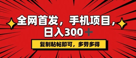 手机项目，日入3张+，复制黏贴即可，可矩阵操作，动手不动脑【揭秘】-我爱发帖