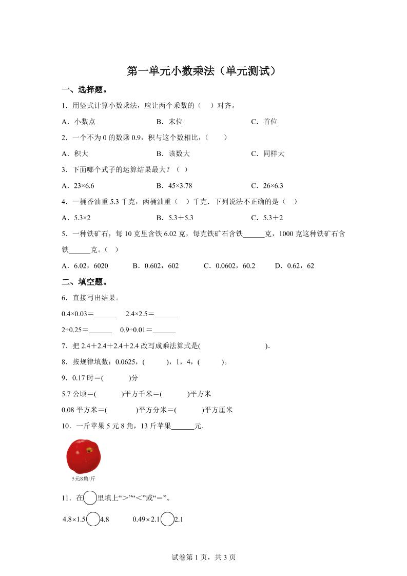 西师大版数学五年级上册第一单元《小数乘法》单元测试卷-我爱发帖