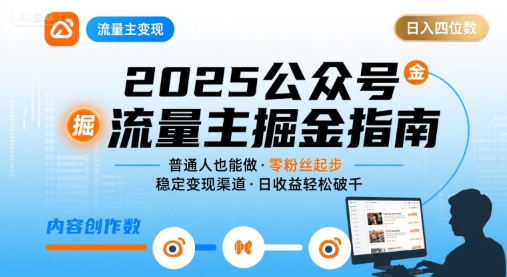公众号流量主变现项目2025，普通人也能通过这个项目日入四位数-我爱发帖