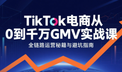 三千老师·TikTok电商从0到千万GMV实战课-我爱发帖
