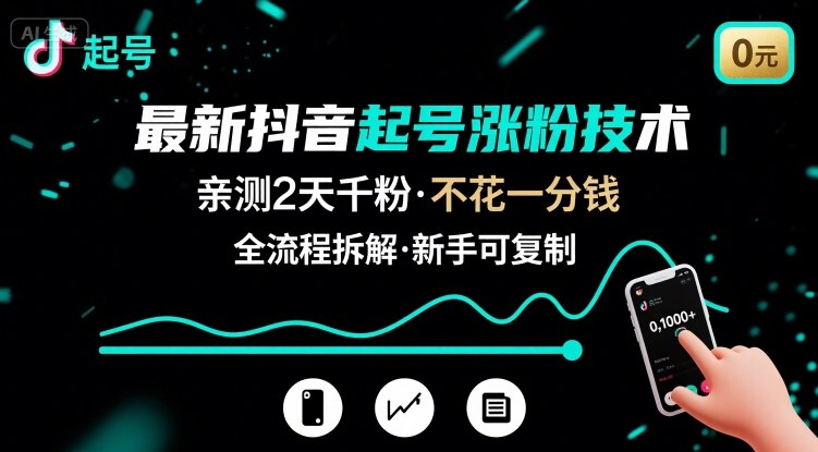 最新抖音起号涨粉技术，亲测2天千粉，不花一分钱，全流程拆解-我爱发帖