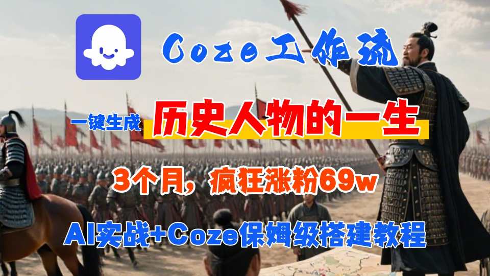 Coze工作流从0-1保姆级搭建教程，3个月涨粉69W，AI智能体一键生成历史人物一生视频，3分钟出一条，条条万赞-我爱发帖