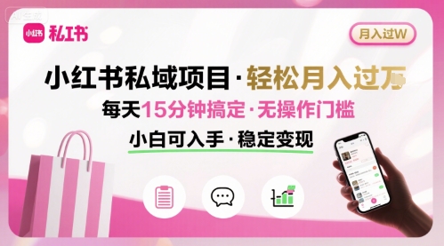 小红书私域项目 月入过W非常轻松 每天15分钟即可搞定，无任何操作门槛，小白可入手-我爱发帖