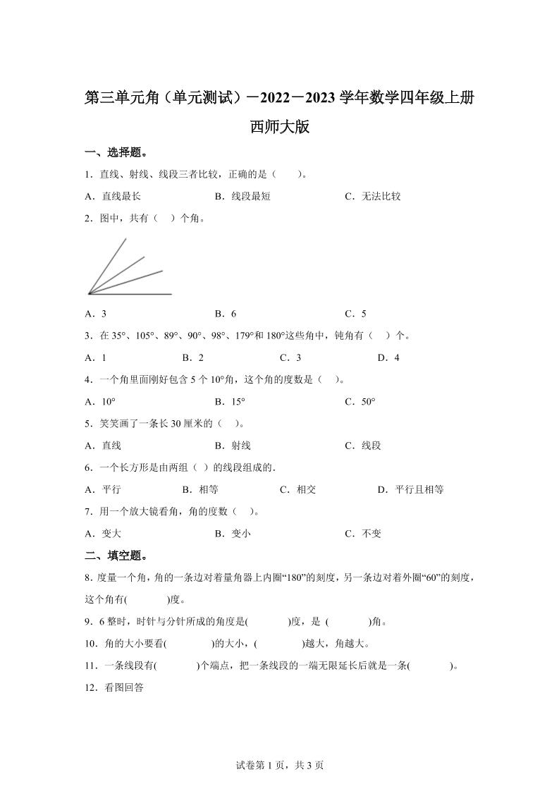 西师大版数学四年级上册第三单元《角》单元测试卷-我爱发帖