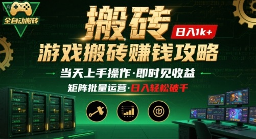 游戏全自动搬砖：长久稳定，当天上手就见收益，矩阵操作日入1k+【揭秘】-我爱发帖