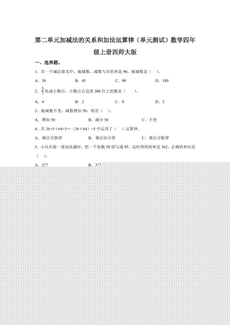 西师大版数学四年级上册第二单元《加减法的关系和加法运算律》单元测试卷-我爱发帖