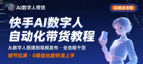 快手AI数字人自动化视频带货实操全流程，干货满满，细节拉满-我爱发帖