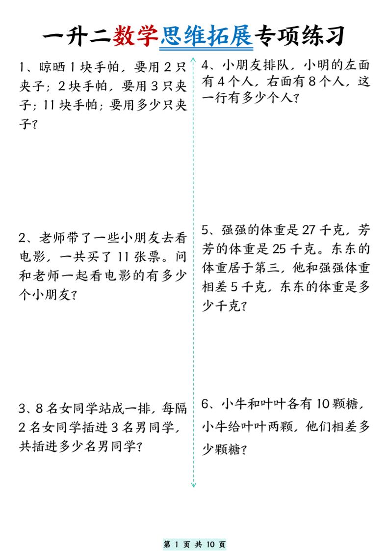 一升二数学思维拓展专项精选练习题10页-二上数学-我爱发帖