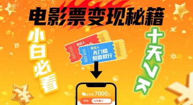 小白必看！卖电影票项目，零投入无门槛谁都能做，十天到手 7k，照做就行【揭秘】-我爱发帖