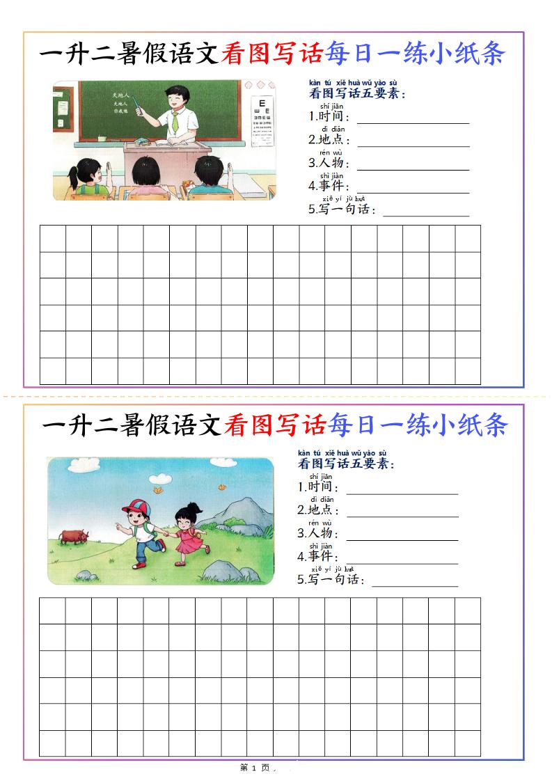 一升二暑假语文看图写话每日一练小纸条20天（含范文11页）-二上语文-我爱发帖