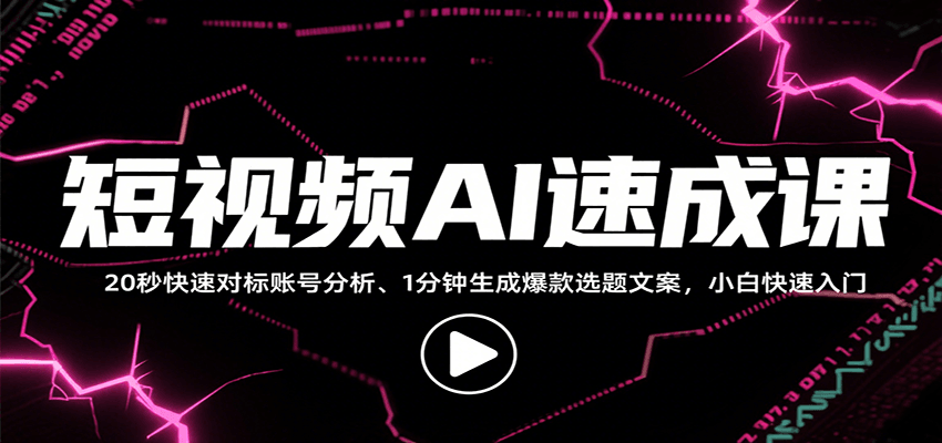短视频AI速成课，找对标/定选题/拆结构/写文案等，小白快速上手解锁多样创作技能-我爱发帖