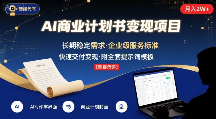 AI代写商业计划书，月入2W+，主打长期稳定，快速变现【附提示词】-我爱发帖