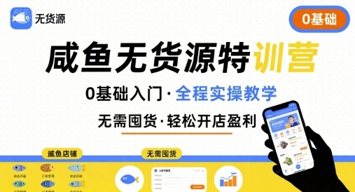 无货源特训营，0基础带你玩转咸鱼无货源-我爱发帖