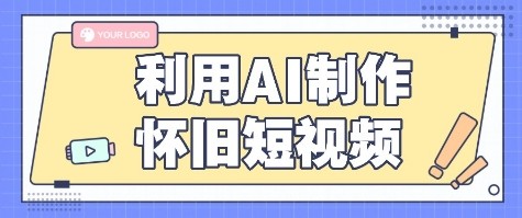 利用AI制作怀旧短视频，AI老照片变视频，适合新手小白，一单50+-我爱发帖