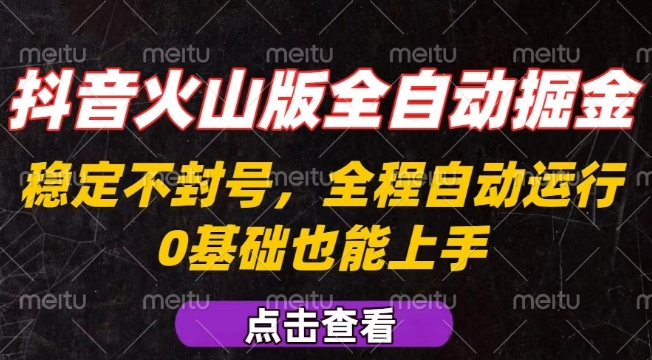 抖音火山版全自动掘金，全程不封号自动操作，可复制放大操作，新手小白也能上手【揭秘】-我爱发帖