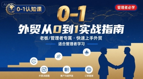外贸如何快速0-1认知课-适合内贸转外贸的老板，管理者学习-我爱发帖
