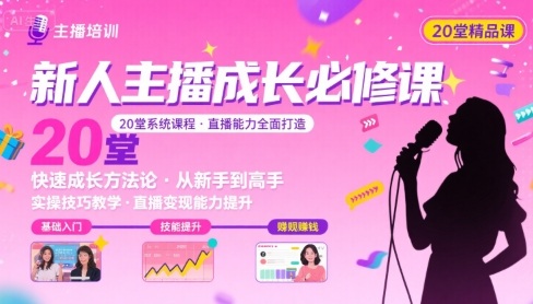 新人主播必学的20堂培训课，让主播快速成长的必学课程，帮你直播能力快速打造的实操方法-我爱发帖