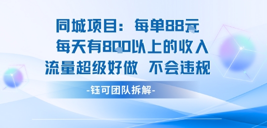 同城项目每单88米每天有8张以上的收入流量超级好做不会违规-我爱发帖