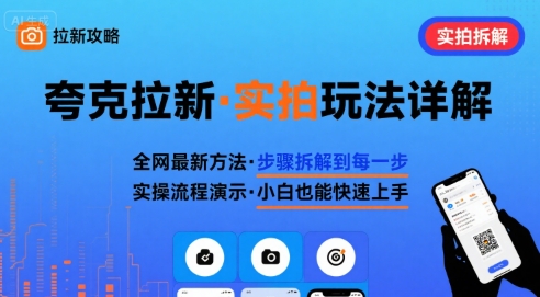 全网最新最细的夸克拉新实拍玩法，夸克搜索实拍详细拆解-我爱发帖