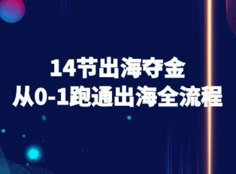 14节出海夺金从0-1跑通出海全流程-跨境电商教程-我爱发帖