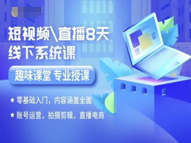 短视频直播8天线下系统课，零基础入门，内容涵盖全面，账号运营，拍摄剪辑，直播电商-我爱发帖