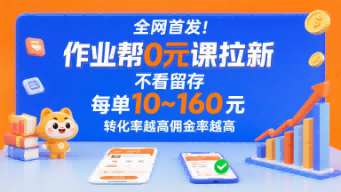 全网首发！作业帮0元课拉新，不存在留存，每单最低10米，转化率越高佣金率越高-我爱发帖