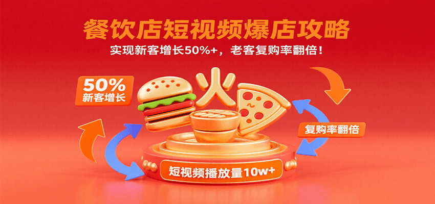 餐饮店短视频爆店攻略：实现新客增长50%+，老客复购率翻倍！-我爱发帖