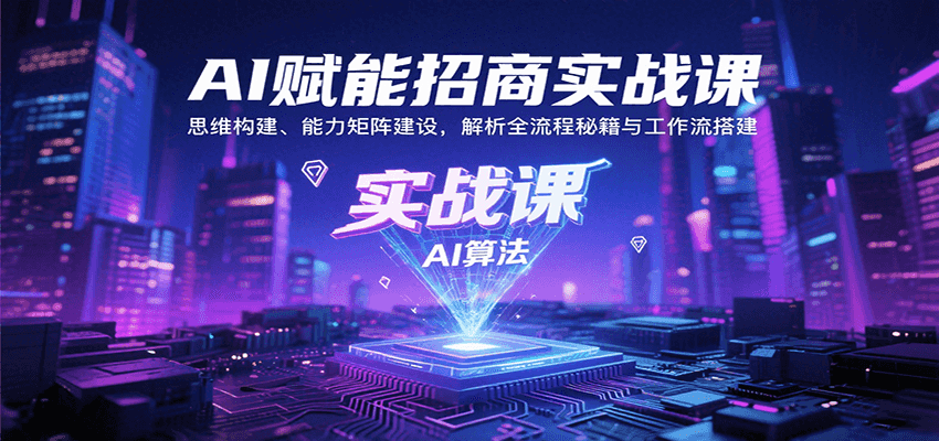 AI赋能招商实战课：思维构建、能力矩阵建设，解析全流程秘籍与工作流搭建-我爱发帖
