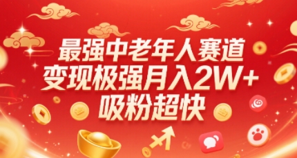 最强中老年人赛道，变现极强，吸粉超快，0门槛-我爱发帖