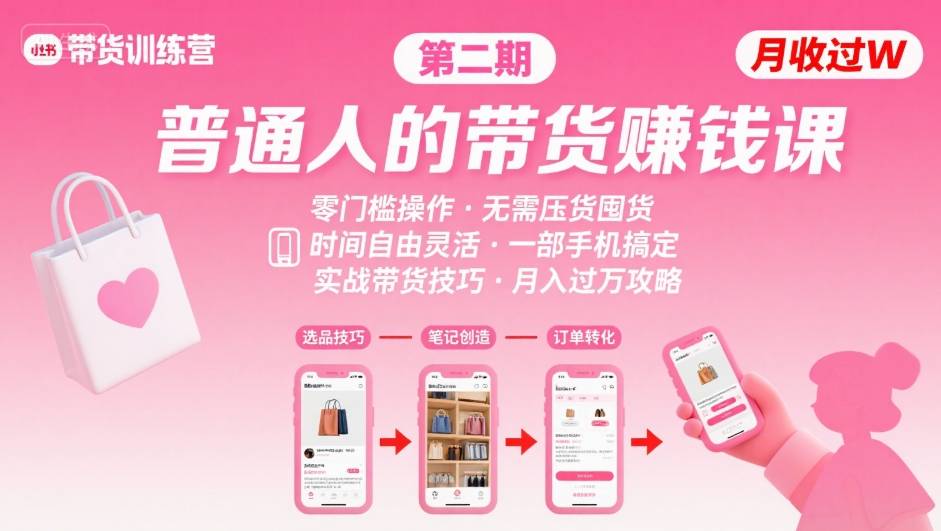 小红书带货第二期训练营，普通人月收过W的带货课，时间自由，零门槛无压货，一部手机即可操作-我爱发帖