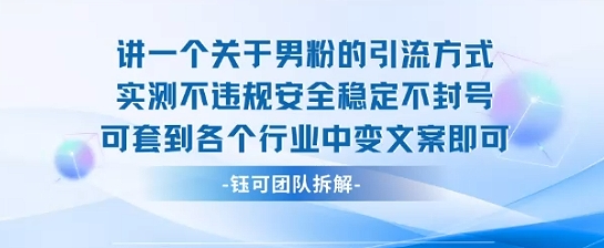 2025关于男粉的引流方式实测不违规安全稳定不封号可套到各个行业中变文案即可-我爱发帖