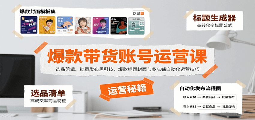 爆款带货账号运营课：选品剪辑、批量发布黑科技，爆款标题封面与多店铺自动化运营技巧-我爱发帖