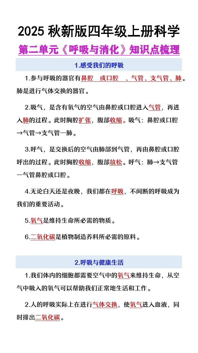 【2025秋新版】四年级上册语文第2单元《呼吸与消化》知识点梳理-我爱发帖