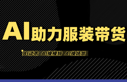 有鱼AI·AI助力服装带货【不出镜、不买样品、不搭建场地、不拍摄】-我爱发帖