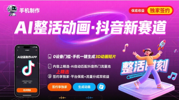 Ai整活动画制作，抖音新赛道，内容可以进精选，签约独家，有手机就行-我爱发帖