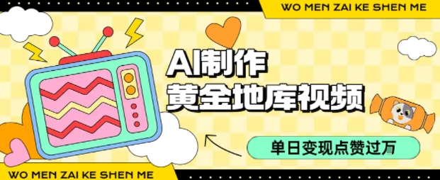 用AI制作黄金地库视频，单日变现1k+，条条点赞过W-我爱发帖