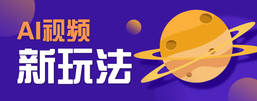 AI短视频新玩法，火爆全网的游戏人物替换电影人物搞怪短视频，轻松爆百万播放！-我爱发帖
