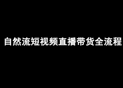自然流短视频直播带货全流程-抖音电商教程-我爱发帖