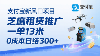 支付宝新风口项目，芝麻租赁推广，用户免押下单你躺挣，一单13米，0成本日结3张+，附专属口令获取通道-我爱发帖
